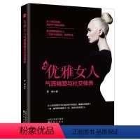 [正版]优雅女人气质精塑与社交修养书罗栖 励志与成功书籍