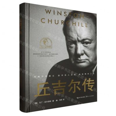 [N]丘吉尔传(精)/世界名人名传典藏系列-9787570222186