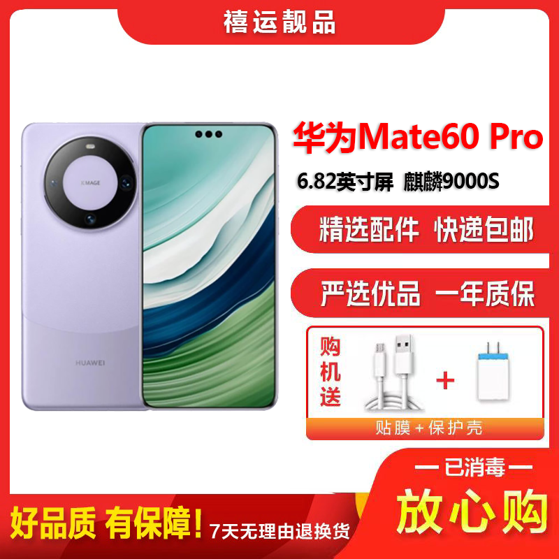 [二手95成新]华为Mate60 Pro 南糯紫 12G+512G全网通安卓手机6.82英寸曲面屏麒麟双卡娱乐商务5G手