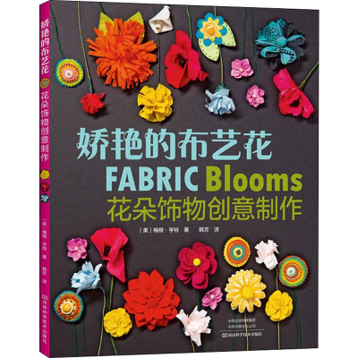 [M]娇艳的布艺花 花朵饰物创意制作-9787534994838