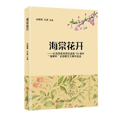 正版新书]海淀花开-纪念周恩来同志诞辰120周年海棠杯全国散文大