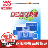 21世纪全国本科院校电气信息类创新型应用人才培养规划教材-自动控制原理