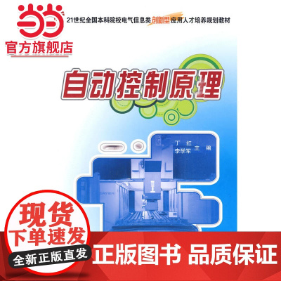 21世纪全国本科院校电气信息类创新型应用人才培养规划教材-自动控制原理