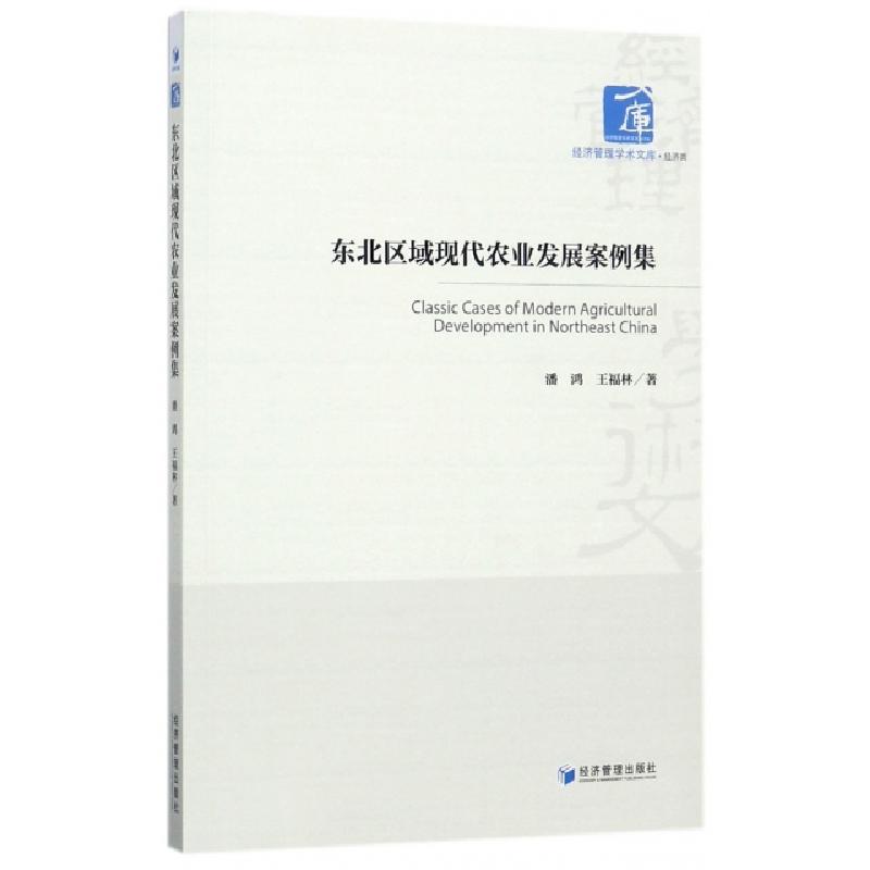 正版新书]东北区域现代农业发展案例集/经济管理学术文库潘鸿//
