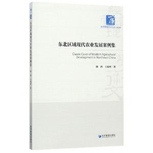 正版新书]东北区域现代农业发展案例集/经济管理学术文库潘鸿//