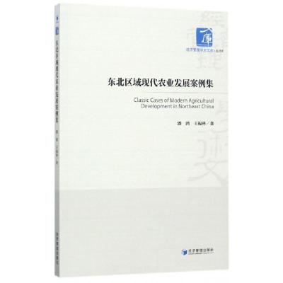 正版新书]东北区域现代农业发展案例集/经济管理学术文库潘鸿//