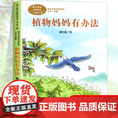 植物妈妈有办法 戴巴棣著正版 二年级阅读课外书上册 人民教育出版社 小学生课外阅读书籍 语文教材配套儿童故事书课文作家作