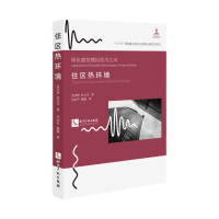 正版新书]住区热环境孟庆林9787513080194