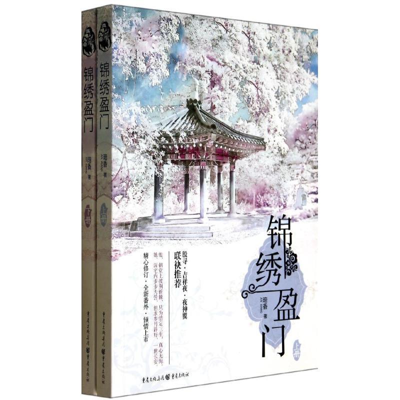 正版新书]锦绣盈门暗香9787229079031