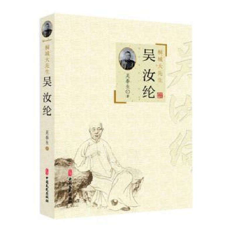 音像桐城大先生吴汝纶吴春生