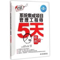 正版新书]系统集成项目管理工程师5天修炼(第二版)/黄少年 刘毅