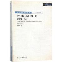正版新书]近代汉口市政研究:1861-1949方秋梅9787520305068