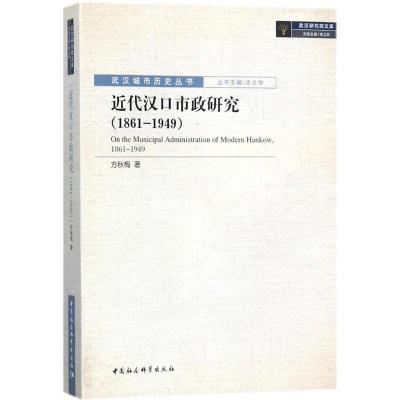 正版新书]近代汉口市政研究:1861-1949方秋梅9787520305068