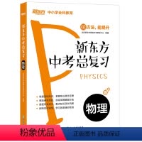 [正版]中考总复习 物理 九年级初中参考书练习题初三备考书籍 优能中学优方法能提升真题典型例题配套练习
