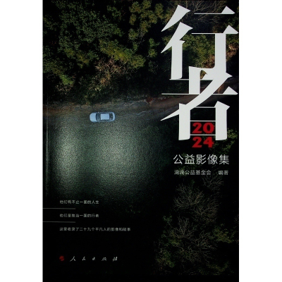 正版新书]行者 2024公益影像集滴滴公益基金会 编9787010266848