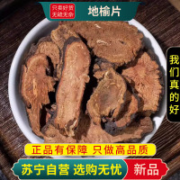 甄选地榆生地榆片100克干货正品煮水泡茶赤地榆根片新货正品甄选地榆