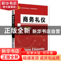 正版 商务礼仪(第2版新世纪高等学校教材)/经济管理基础课系列 编