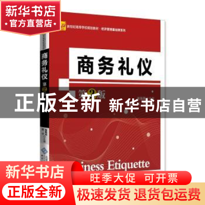 正版 商务礼仪(第2版新世纪高等学校教材)/经济管理基础课系列 编