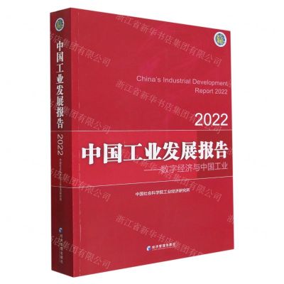 [N]中国工业发展报告--数字经济与中国工业(2022)-9787509688502