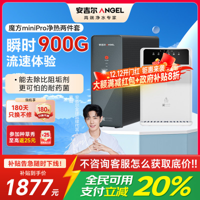 安吉尔净水器家用直饮机 RO反渗透净饮机魔方Mini Pro+G1管线机