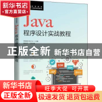 正版 Java程序设计实战教程 李西明,陈立为 人民邮电出版社 97871