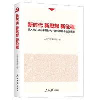 [N]新时代新思想新征程(深入学习习近平新时代中国特色社会主义思想)-9787511564535