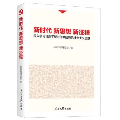 [N]新时代新思想新征程(深入学习习近平新时代中国特色社会主义思想)-9787511564535