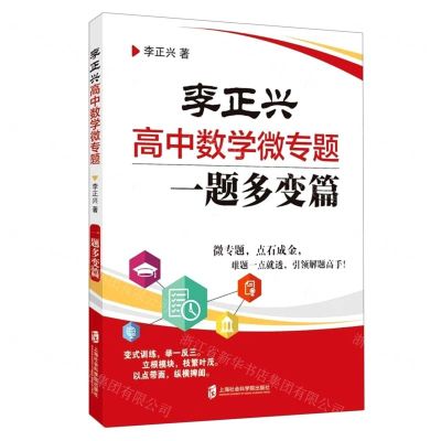 [N]李正兴高中数学微专题(一题多变篇)-9787552030662