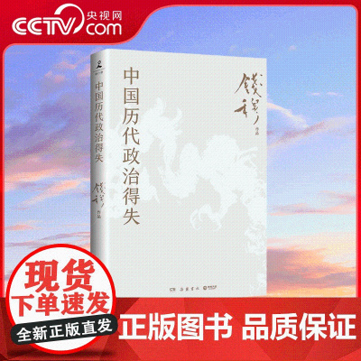 [央视网]中国历代政治得失 千年中国政治制度因革演变与利害得失 传统文化中国古代史学理论 SS