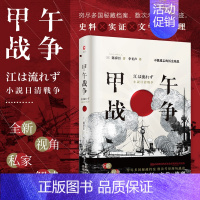 [正版]甲午战争 陈舜臣不能遗忘的历史殇思 中国通史历史知识读物书籍 以故事说历史 揭开被掩盖的关键细节 还原真实客观的
