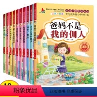 10册 [正版]全套10册好孩子励志成长记爸妈不是我的佣人彩图注音小学生一年级二年级课外阅读书籍青少年故事书儿童读物8-