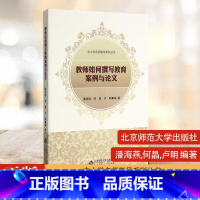 [正版]教师如何撰写教育案例与论文 中小学名师指导系列丛书 北京师范大学出版社 书籍