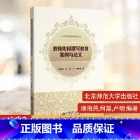 [正版]教师如何撰写教育案例与论文 中小学名师指导系列丛书 北京师范大学出版社 书籍