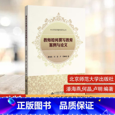 [正版]教师如何撰写教育案例与论文 中小学名师指导系列丛书 北京师范大学出版社 书籍