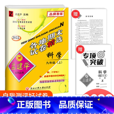 科学 九年级上 [正版]2022新版 孟建平各地期末试卷精选科学九年级上册 浙教版 初三9年级上册科学浙江省各地期末试卷