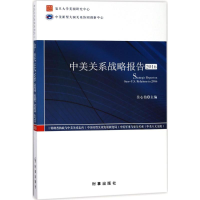 [M]中美关系战略报告.2016-9787519501969