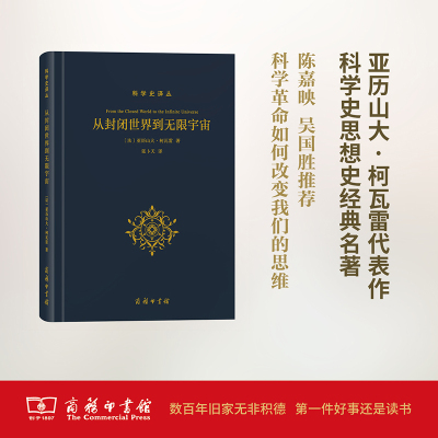 从封闭世界到无限宇宙(科学史译丛)