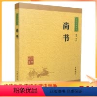 [正版] 中华经典藏书:尚书(译文+注释)顾迁/译注 中华书局