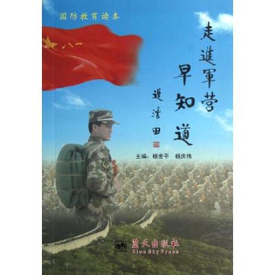 正版新书]走进军营早知道杨世平9787509406601