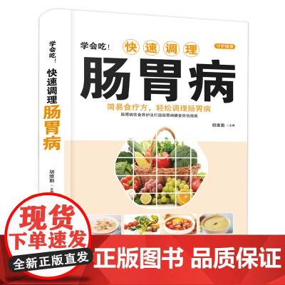 学会吃!快速调理肠胃病
