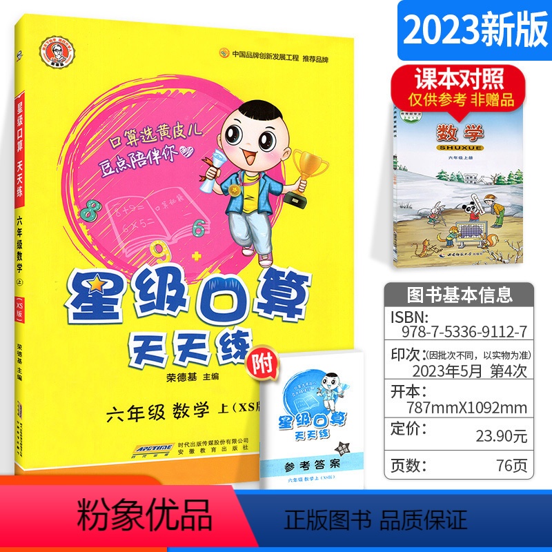 [正版]星级口算天天练六年级上册 XS西师版小学六年级数学口算题卡大通关思维训练习题 20/100以内加减法口算心算速
