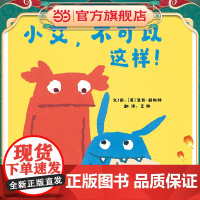 [ 正版童书]小艾,不可以这样!童书精装图画书欧美 图书3-6岁卡通动漫图画书 7-10岁故事书