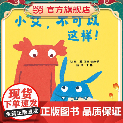 [ 正版童书]小艾,不可以这样!童书精装图画书欧美 图书3-6岁卡通动漫图画书 7-10岁故事书