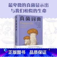 真菌词典 [正版]真菌词典 (美) 劳伦斯·米尔曼著 ; (美) 埃米·琼·波特绘 普林斯顿博物小词典系列,可以放进口袋
