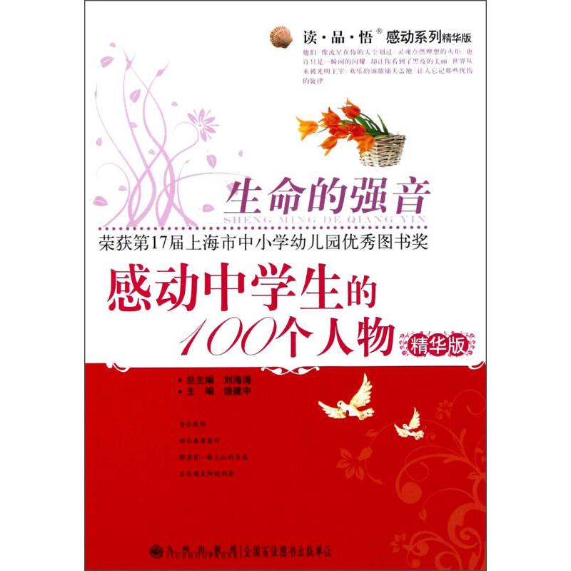 正版新书]读品悟感动系列生命的强音-感动中学生的100个人物(精