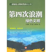 正版新书]第四次浪潮绿色文明卢俊卿9787508628301