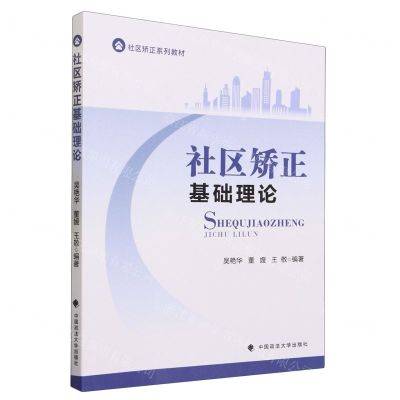 [N]社区矫正基础理论(社区矫正系列教材)-9787576409925