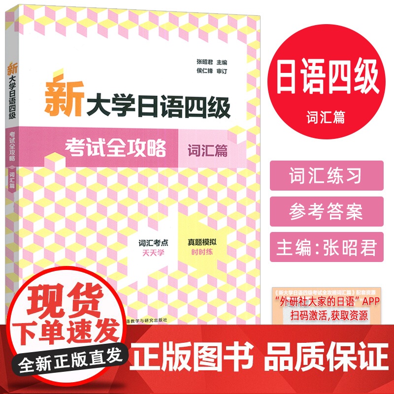 正版2025新大学日语四级考试全攻略 词汇篇 日语词汇考点开天学 日语四级模拟时时练 扫码资源 外语教学与研究出版社97