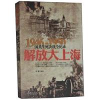 正版新书]国共生死决战全纪录-解放大上海李雷 著9787548300779