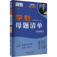 正版新书]直击高考 学魁母题清单 高中数学高一学魁榜教研中心